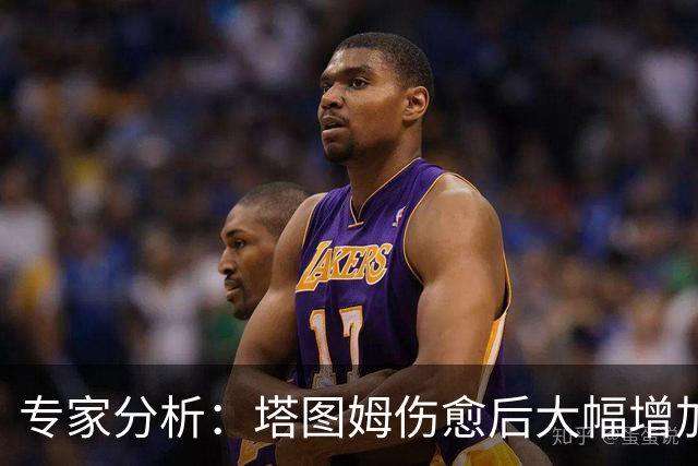 专家分析：塔图姆伤愈后大幅增加出场时间，新赛季将不受限制