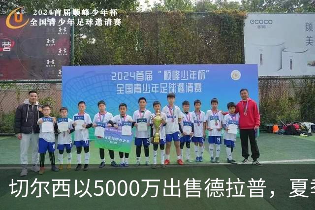 切尔西以5000万出售德拉普，夏季转会大赚2000万