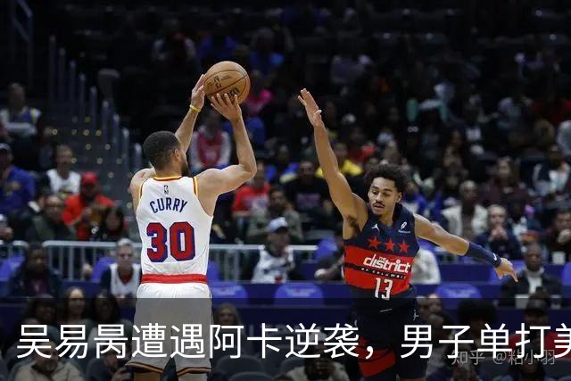 吴易昺遭遇阿卡逆袭，男子单打美网之旅止步第三轮