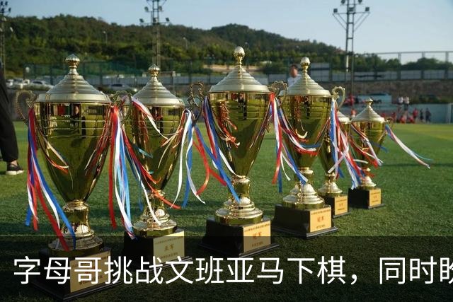 字母哥挑战文班亚马下棋，同时盼望成为GTA6角色
