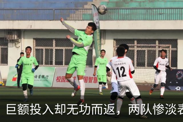 巨额投入却无功而返，两队惨淡表现只求一胜