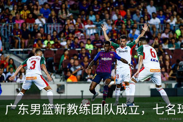 广东男篮新教练团队成立，七名球员注册完成，黄明依仍在吉林考察