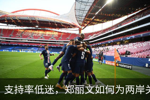 支持率低迷，郑丽文如何为两岸关系定调？