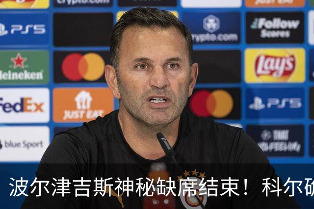 波尔津吉斯神秘缺席结束！科尔确认明日回归并透露揭幕战首发阵容
