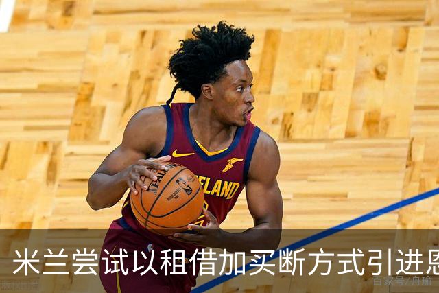 米兰尝试以租借加买断方式引进恩瓦内里，遭阿森纳拒绝