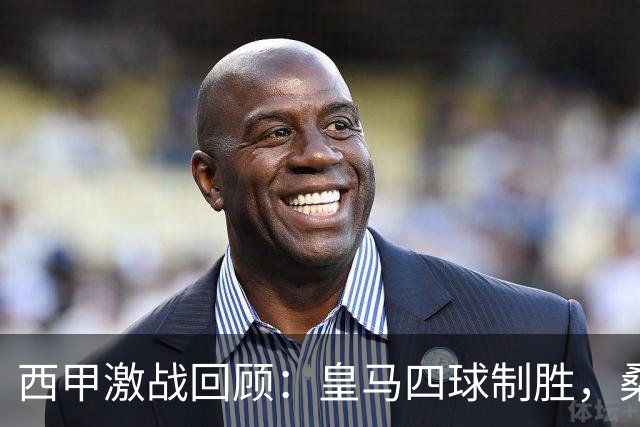西甲激战回顾：皇马四球制胜，桑坦德翻盘，埃尔切遭逆转