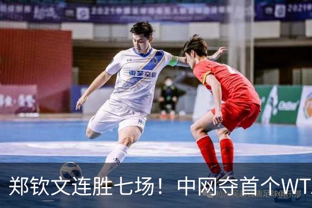 郑钦文连胜七场！中网夺首个WTA1000赛冠军