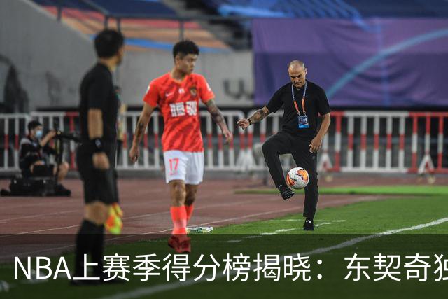 NBA上赛季得分榜揭晓：东契奇独领风骚，布伦森为何能夺冠